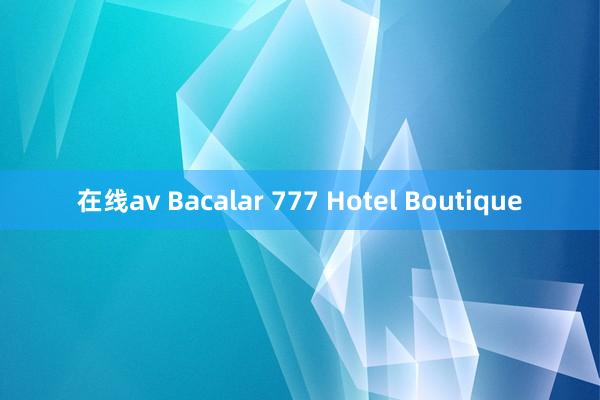 在线av Bacalar 777 Hotel Boutique