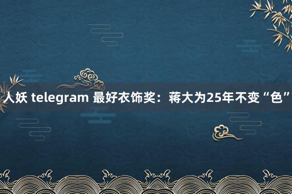 人妖 telegram 最好衣饰奖：蒋大为25年不变“色”